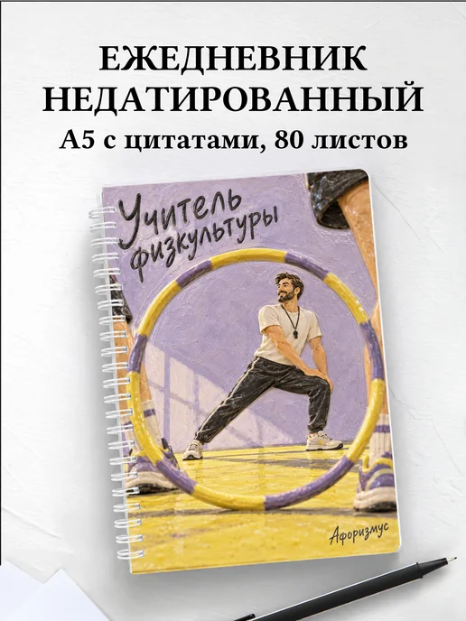 Ежедневник недатированный учителя физкультуры