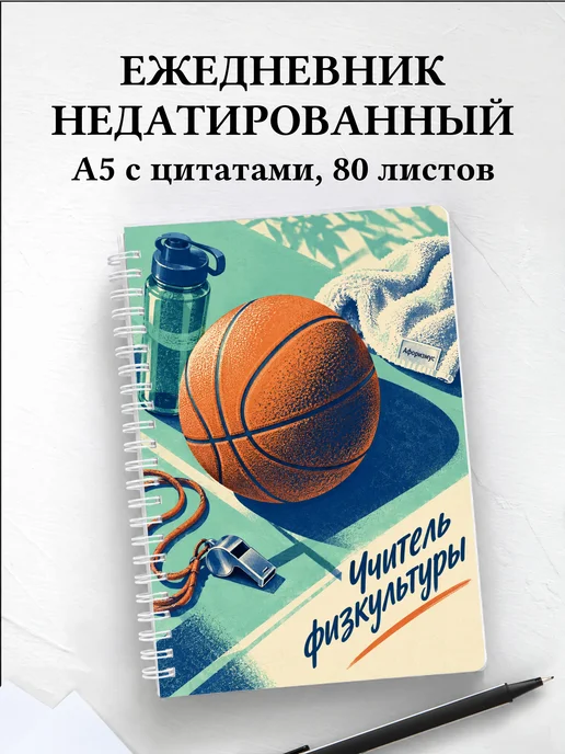 Ежедневник недатированный учителя физкультуры
