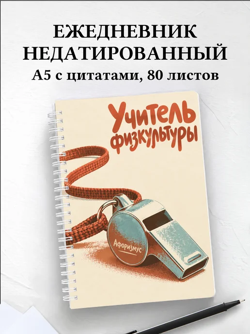 Ежедневник недатированный учителя физкультуры