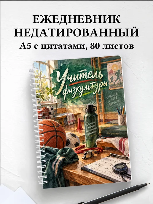 Ежедневник недатированный учителя физкультуры