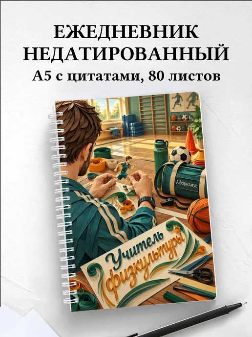 Ежедневник недатированный учителя физкультуры