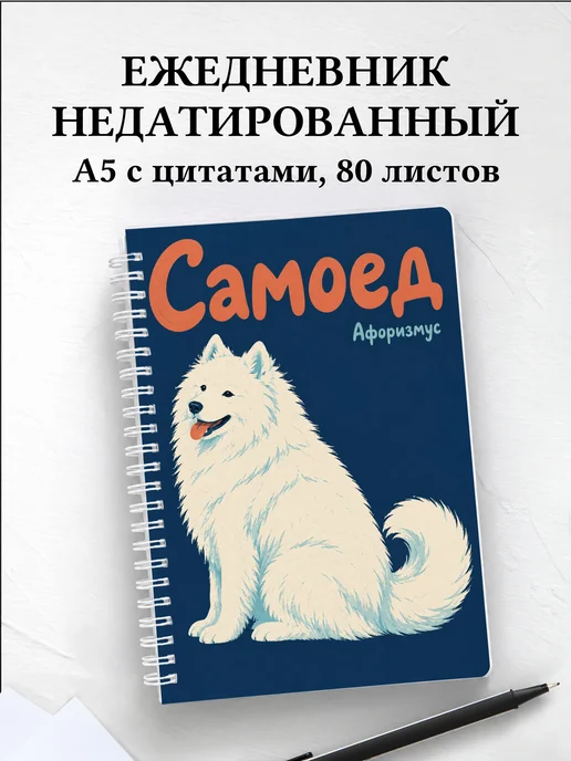 Ежедневник недатированный Самоед