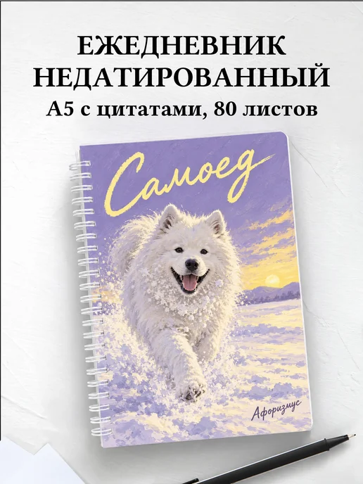 Ежедневник недатированный Самоед