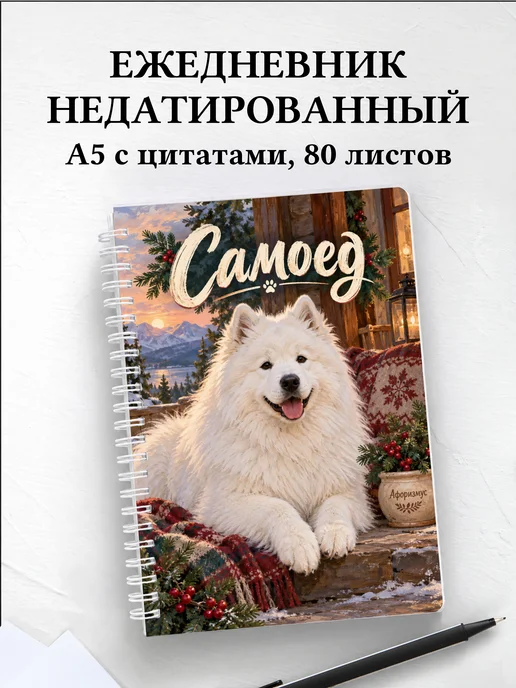 Ежедневник недатированный Самоед