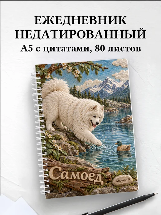 Ежедневник недатированный Самоед