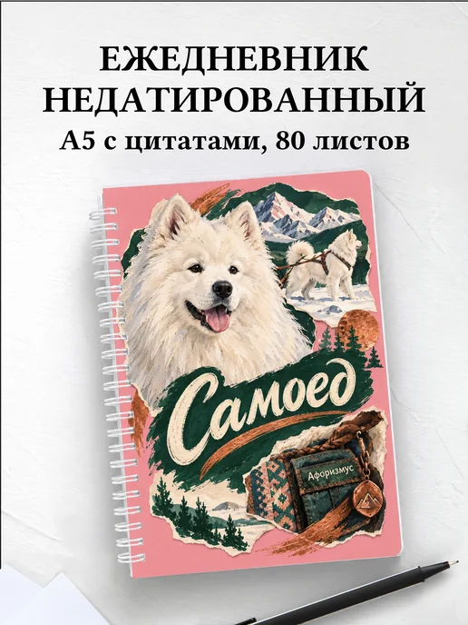 Ежедневник недатированный Самоед