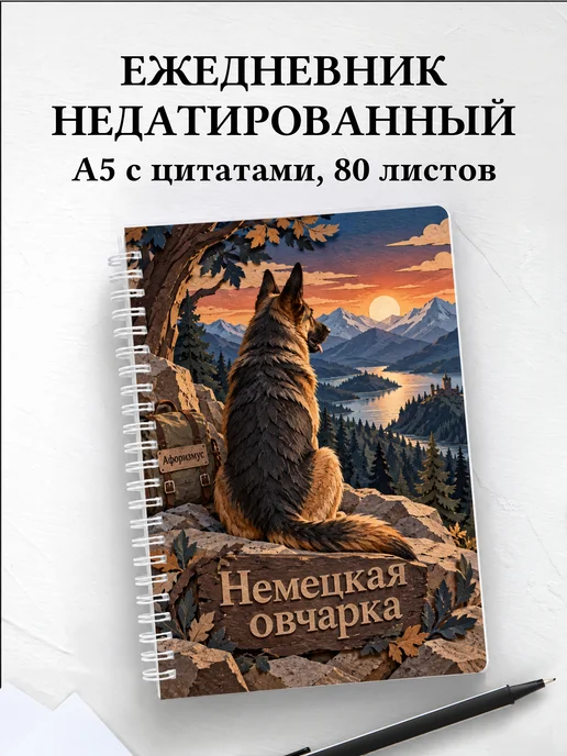 Ежедневник недатированный Немецкая овчарка