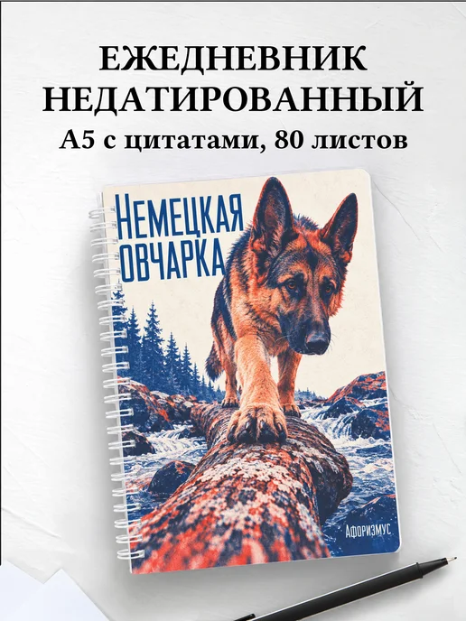 Ежедневник недатированный Немецкая овчарка