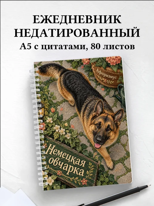 Ежедневник недатированный Немецкая овчарка