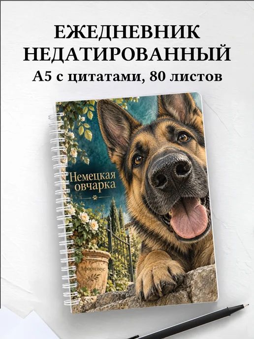 Ежедневник недатированный Немецкая овчарка