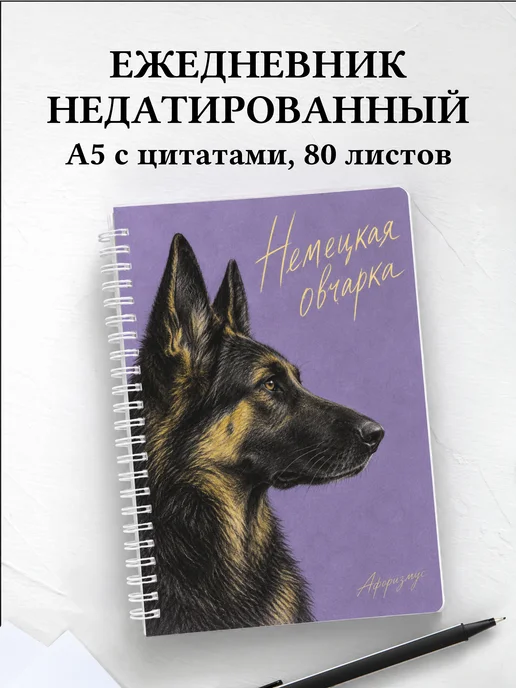 Ежедневник недатированный Немецкая овчарка