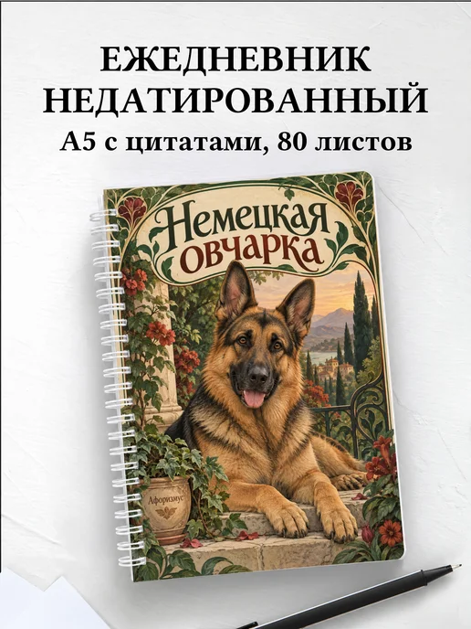 Ежедневник недатированный Немецкая овчарка