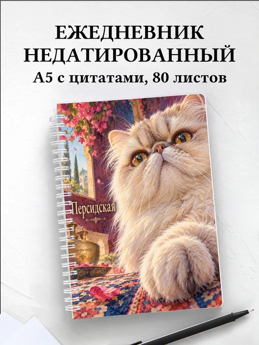 Ежедневник недатированный Персидская