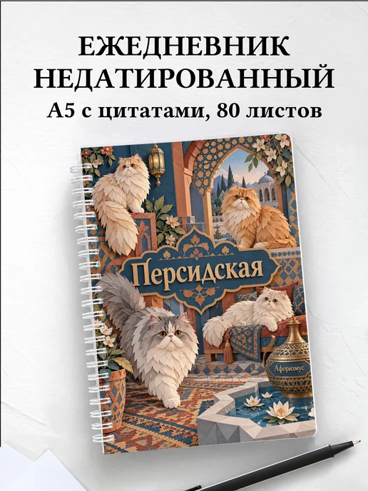 Ежедневник недатированный Персидская