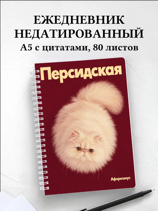 Ежедневник недатированный Персидская