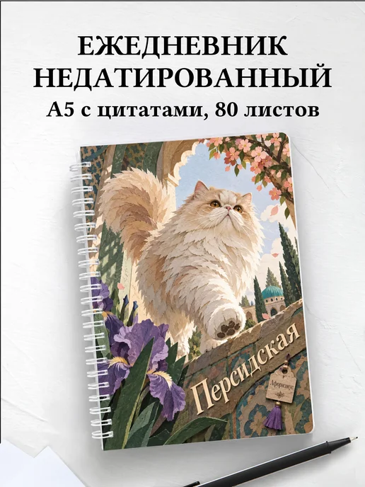 Ежедневник недатированный Персидская