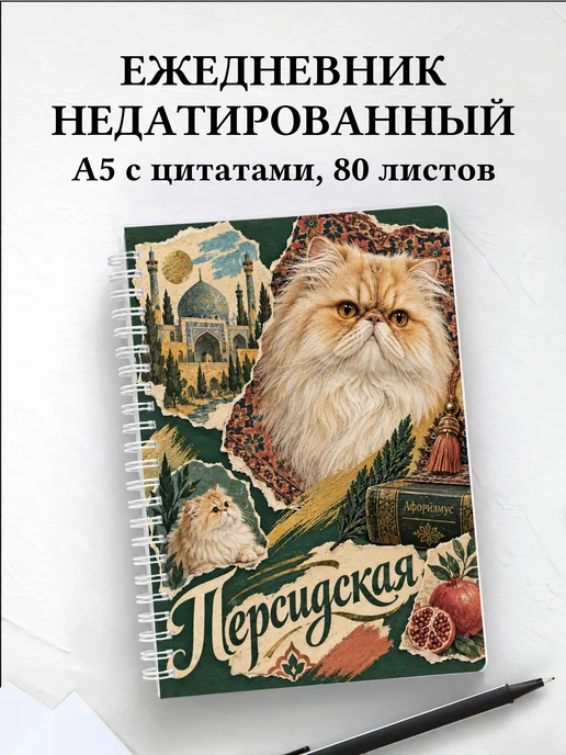 Ежедневник недатированный Персидская