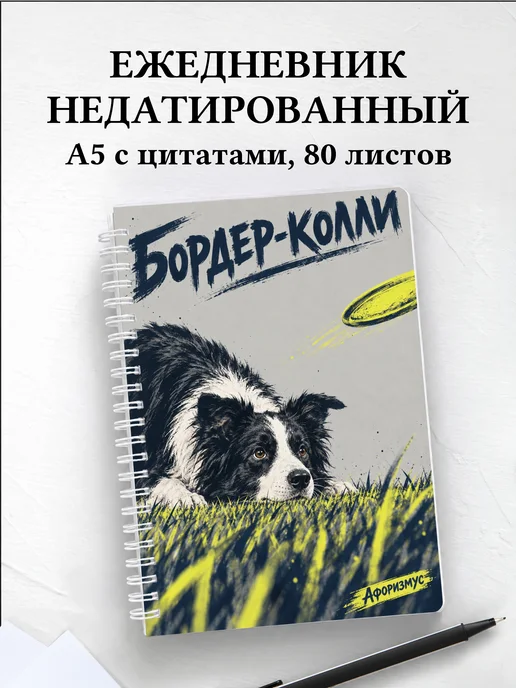 Ежедневник недатированный Бордер-колли