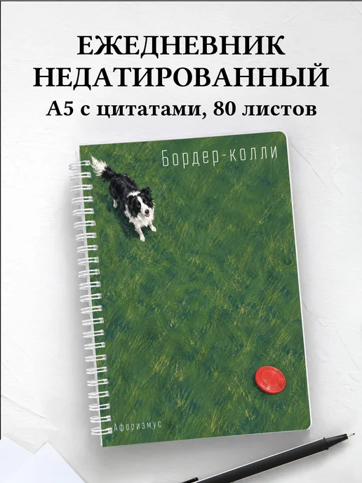 Ежедневник недатированный Бордер-колли