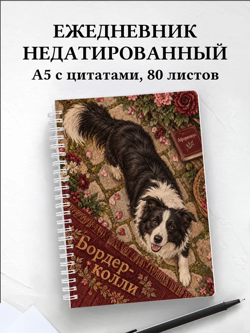 Ежедневник недатированный Бордер-колли