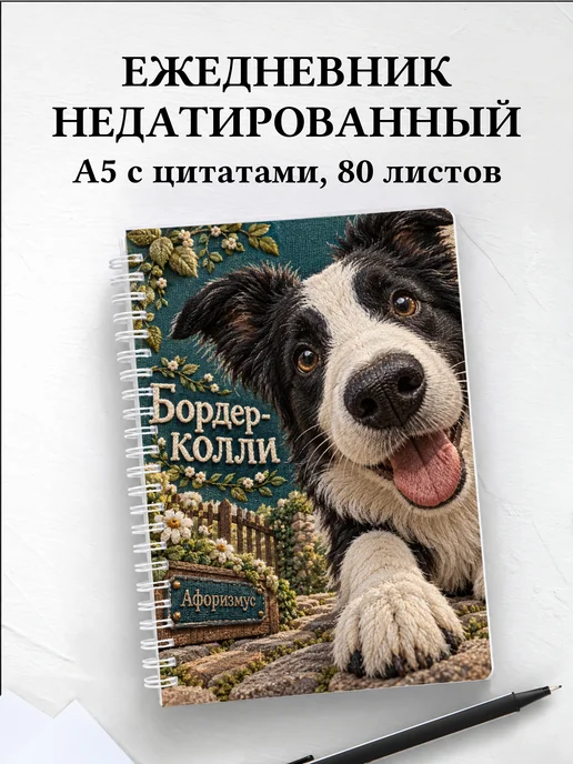 Ежедневник недатированный Бордер-колли