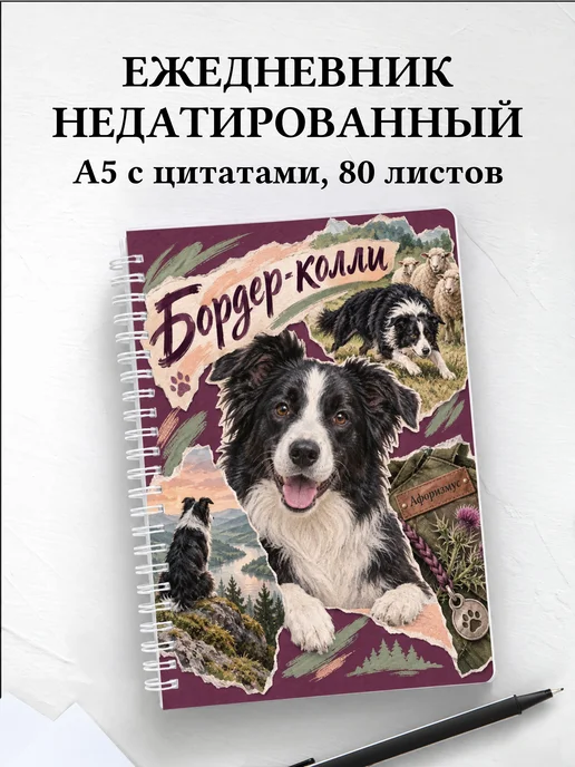 Ежедневник недатированный Бордер-колли