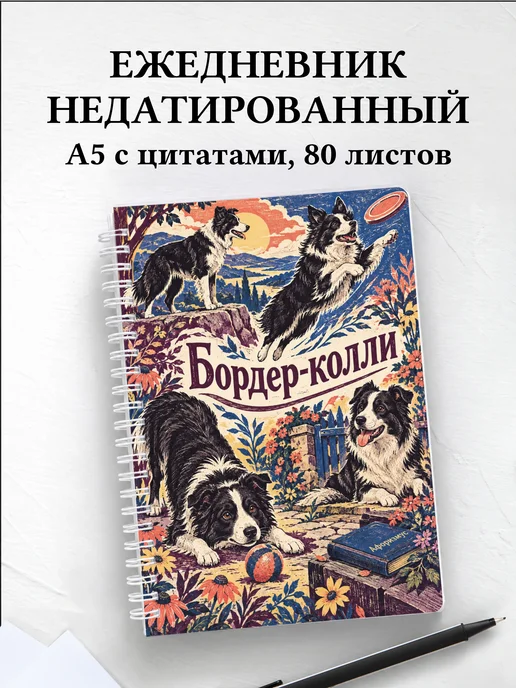 Ежедневник недатированный Бордер-колли