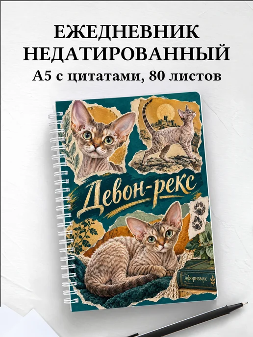 Ежедневник недатированный Девон-рекс