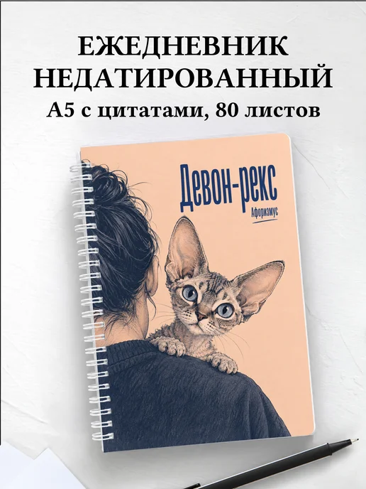 Ежедневник недатированный Девон-рекс