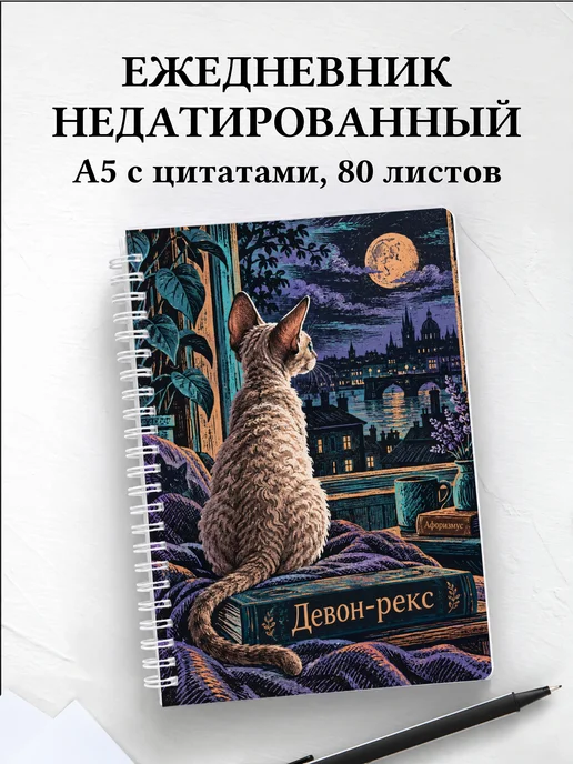 Ежедневник недатированный Девон-рекс