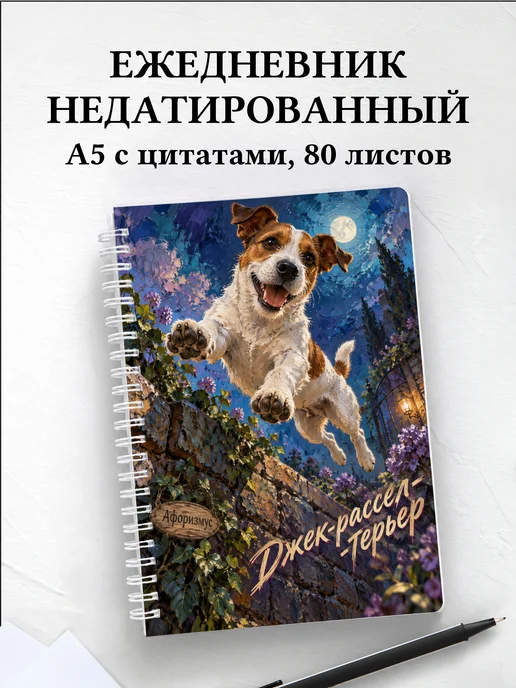 Ежедневник недатированный Джек-рассел-терьер
