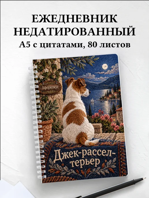 Ежедневник недатированный Джек-рассел-терьер