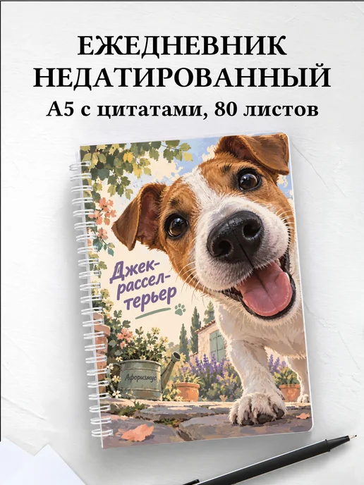 Ежедневник недатированный Джек-рассел-терьер