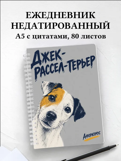 Ежедневник недатированный Джек-рассел-терьер