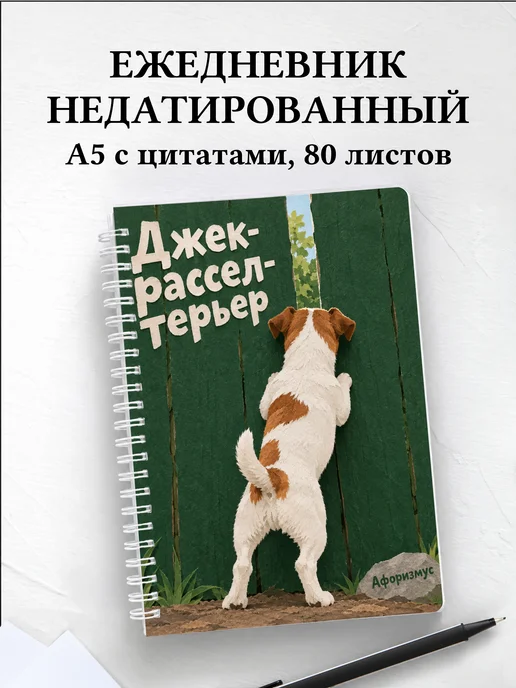 Ежедневник недатированный Джек-рассел-терьер