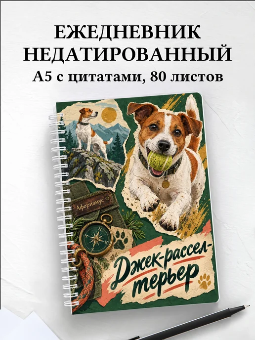 Ежедневник недатированный Джек-рассел-терьер