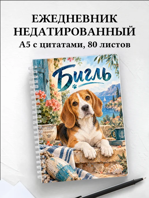 Ежедневник недатированный Бигль