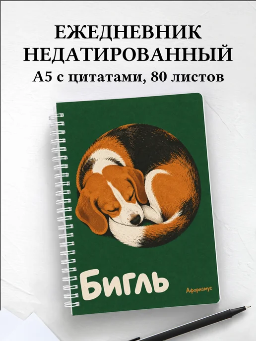 Ежедневник недатированный Бигль