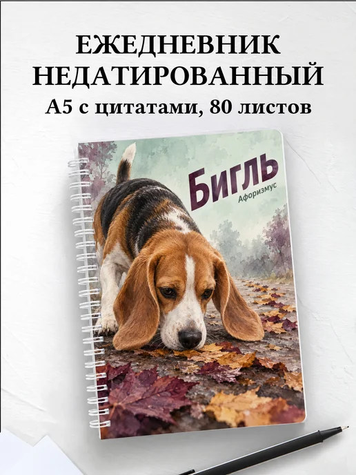 Ежедневник недатированный Бигль