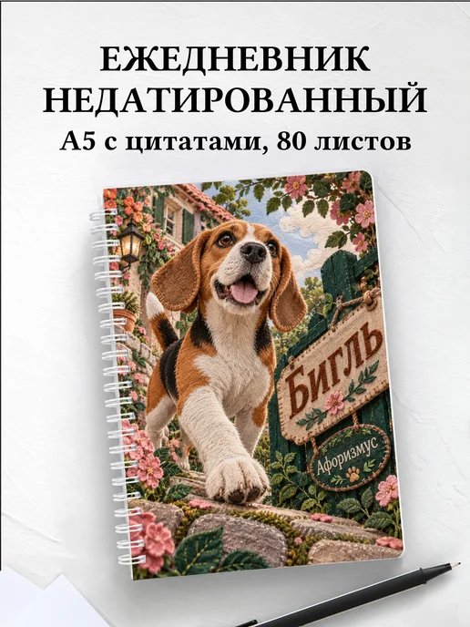 Ежедневник недатированный Бигль