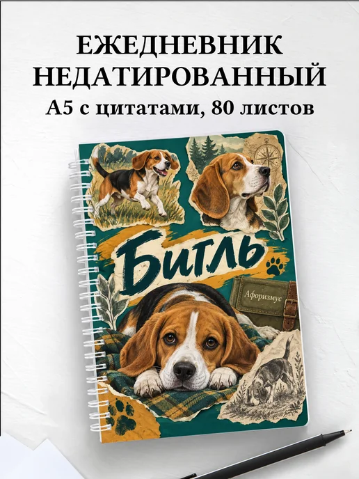 Ежедневник недатированный Бигль