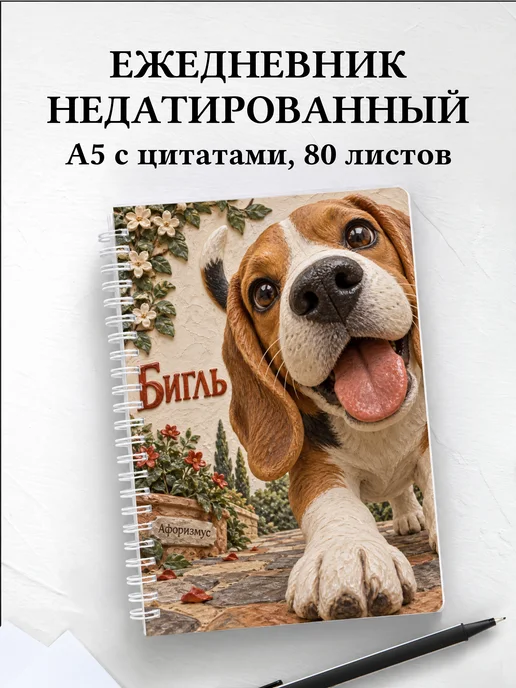 Ежедневник недатированный Бигль