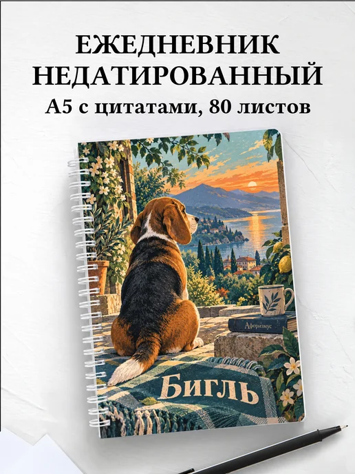Ежедневник недатированный Бигль