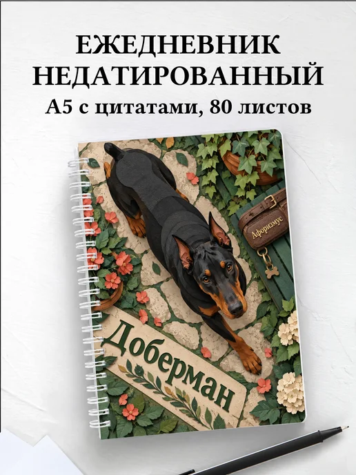 Ежедневник недатированный Доберман