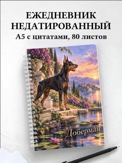 Ежедневник недатированный Доберман