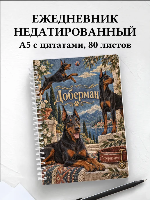 Ежедневник недатированный Доберман