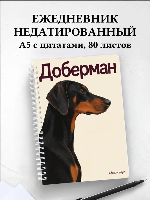 Ежедневник недатированный Доберман
