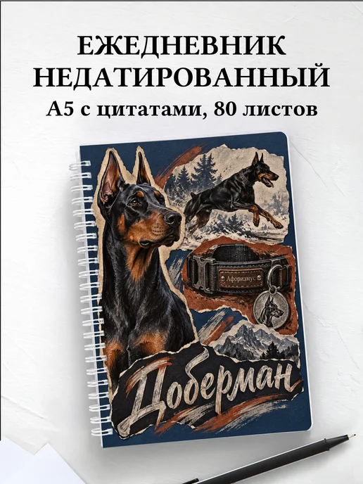 Ежедневник недатированный Доберман
