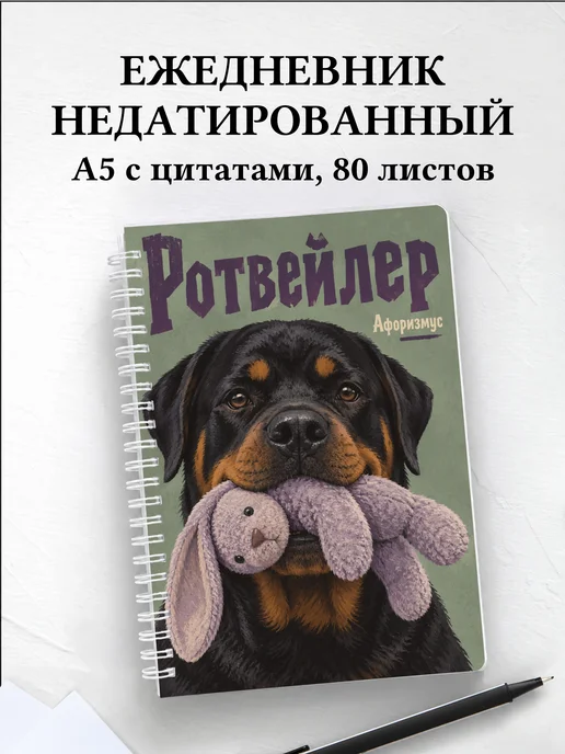 Ежедневник недатированный Ротвейлер