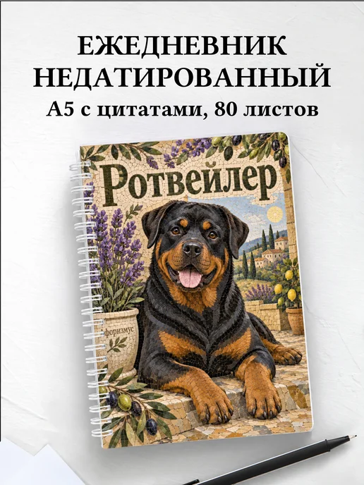 Ежедневник недатированный Ротвейлер